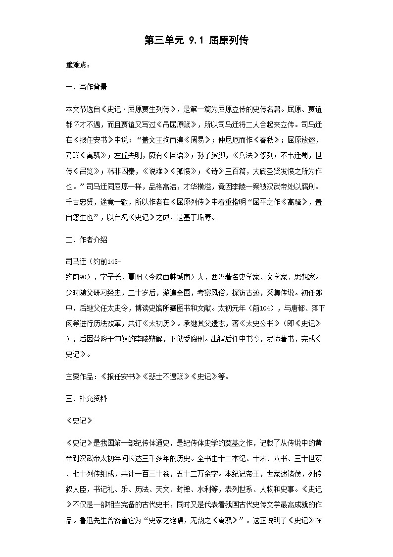 第三单元 9.屈原列传—高中语文人教统编版选择性必修中册导学案（含答案）第1页