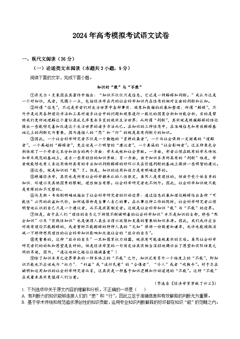 四川省眉山市仁寿县第一中学北校区2024届高三下学期模拟预测 语文试卷（含答案）第1页