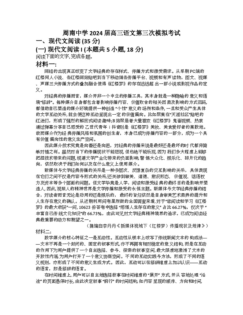 湖南省长沙市周南中学2024届高三下学期三模 语文试卷（含答案）第1页