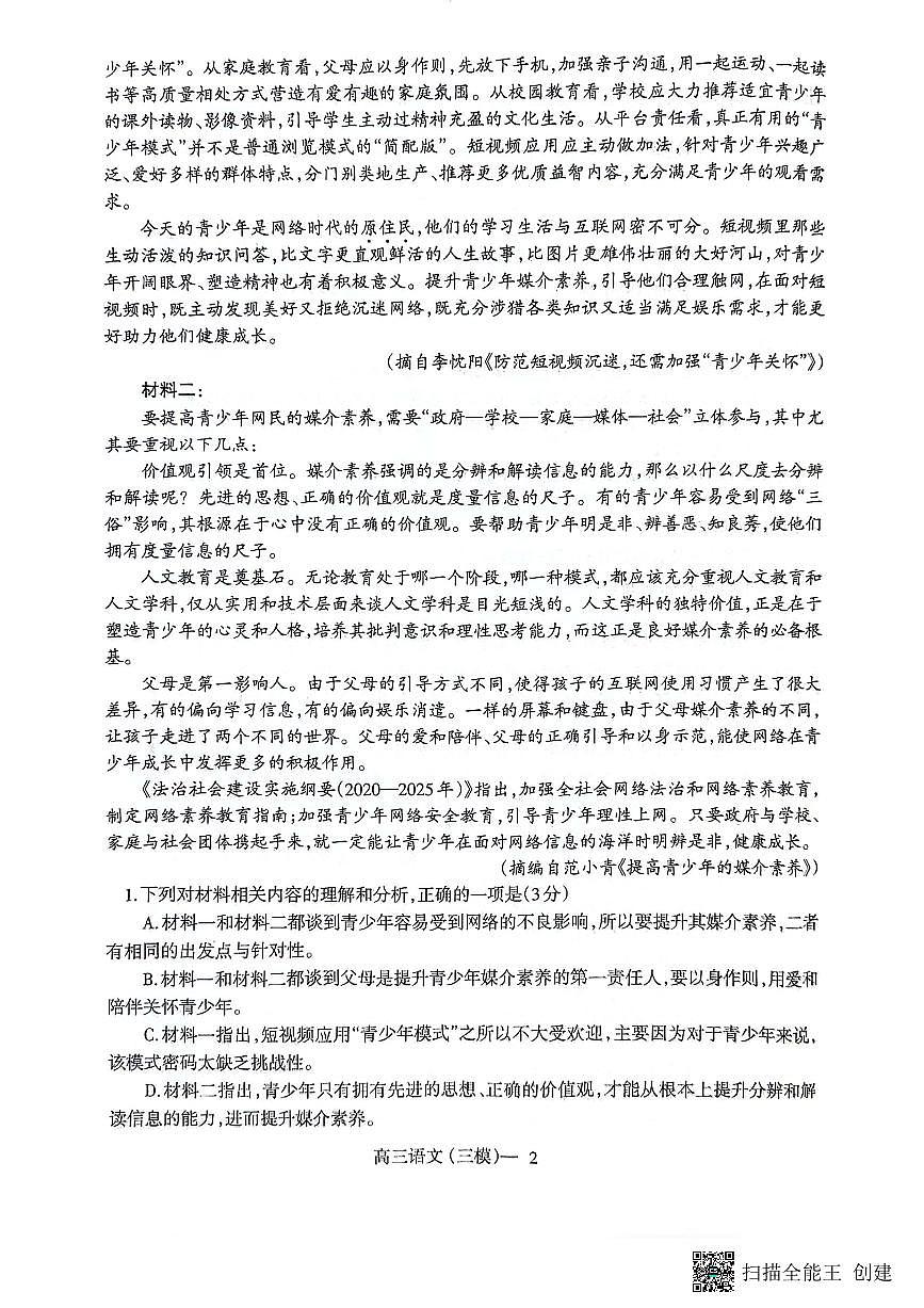 辽宁省沈阳市第二中学2024届高三下学期三模 语文试卷（含答案）第2页