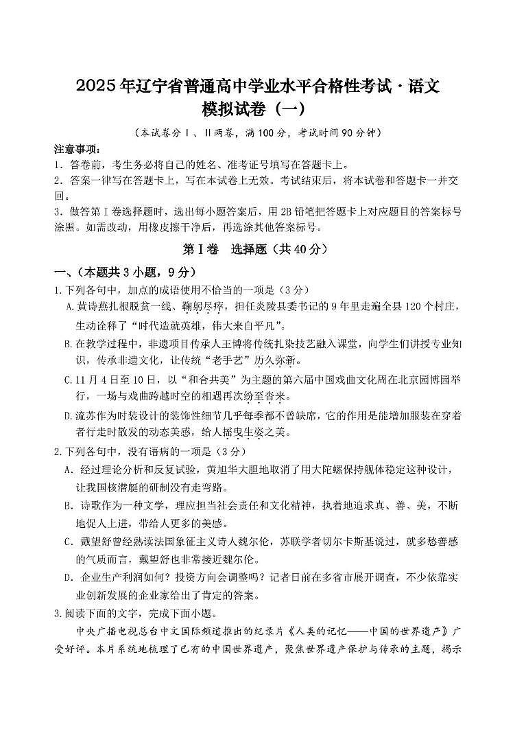 2025年1月辽宁省普通高中学业水平合格性考试语文模拟试题 一第1页
