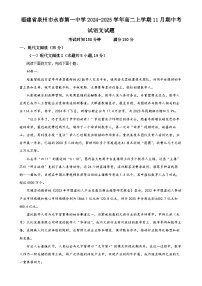 福建省泉州市永春第一中学2024-2025学年高二上学期11月期中考试语文试题（解析版）-A4