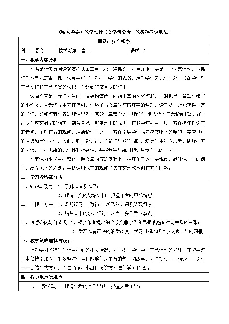 高中 语文 人教版 (新课标)  必修五《咬文嚼字》名师教案第1页