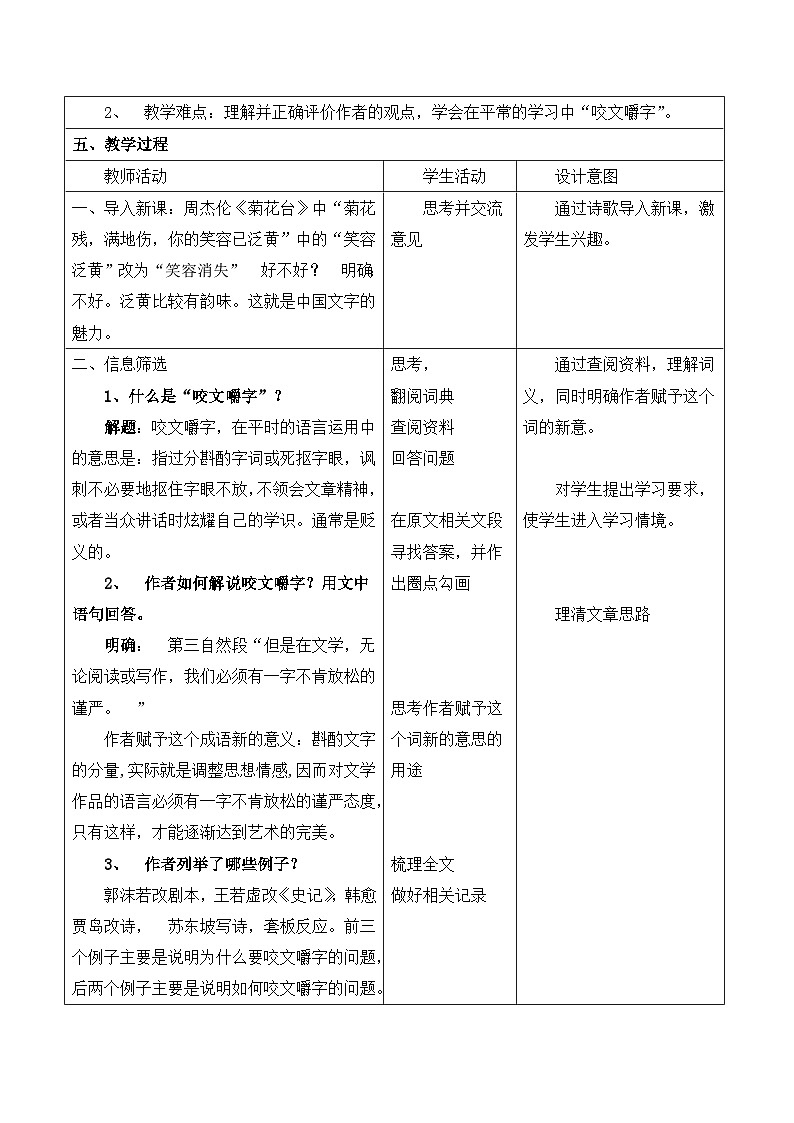 高中 语文 人教版 (新课标)  必修五《咬文嚼字》名师教案第2页