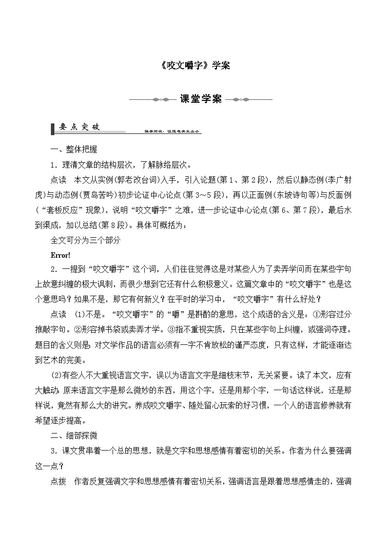 高中 语文 人教版 (新课标)  必修五《咬文嚼字》学案第1页