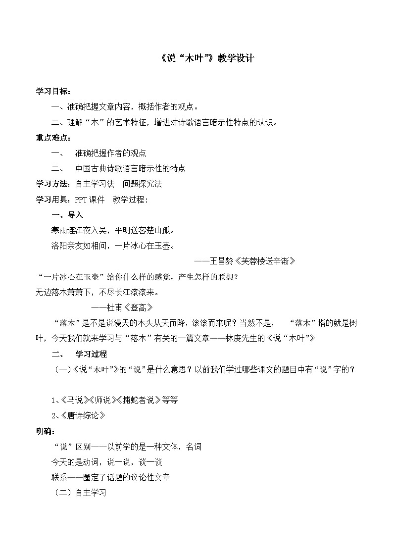高中 语文 人教版 (新课标)  必修五《说“木叶”》名师教案第1页