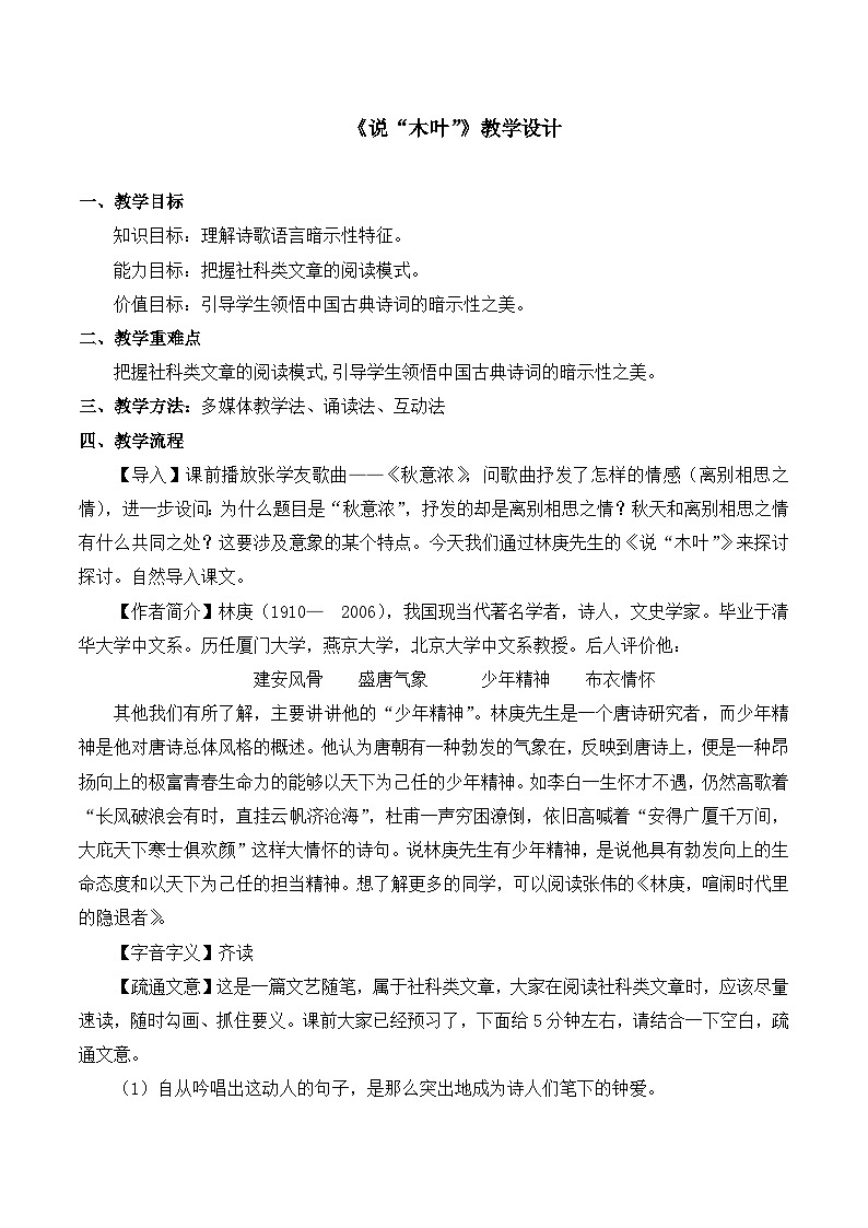 高中 语文 人教版 (新课标)  必修五《说“木叶”》名师教案第1页