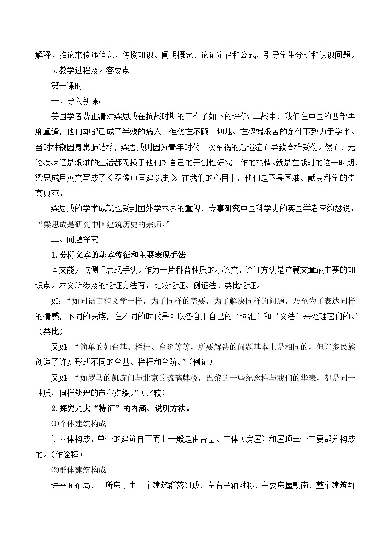高中 语文 人教版 (新课标)  必修五《中国建筑的特征》名师教学设计第2页