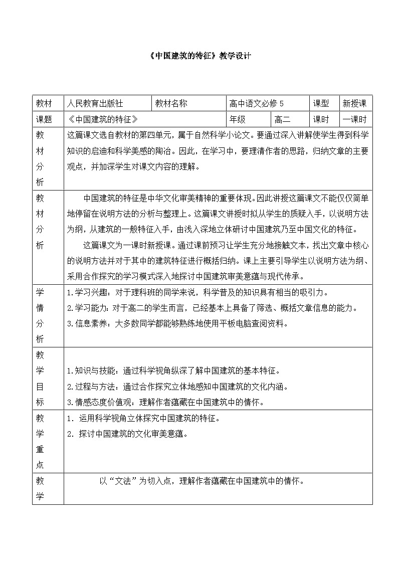 高中 语文 人教版 (新课标)  必修五《中国建筑的特征》名师教案第1页