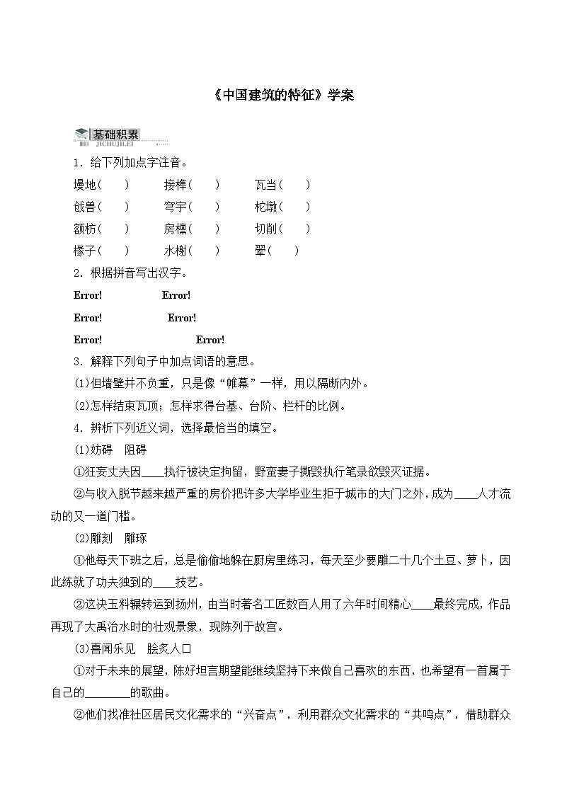 高中  语文  人教版 (新课标)  必修五《中国建筑的特征》学案第1页