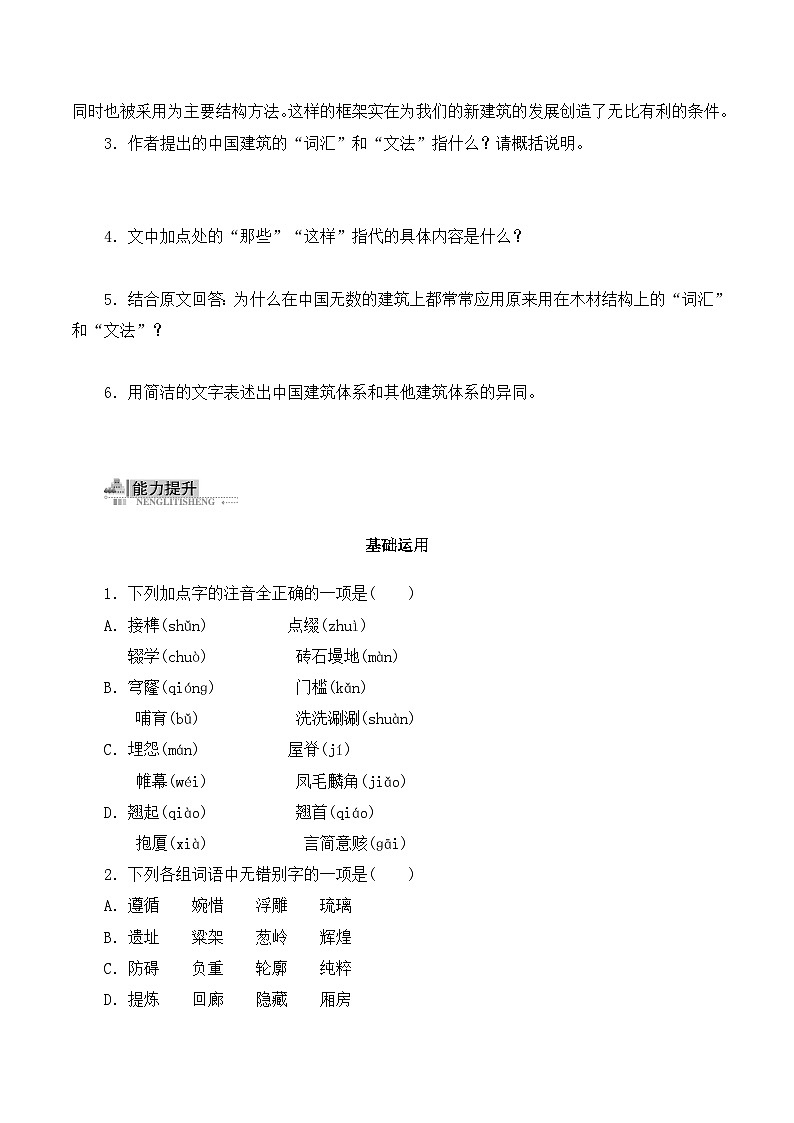 高中  语文  人教版 (新课标)  必修五《中国建筑的特征》学案第3页