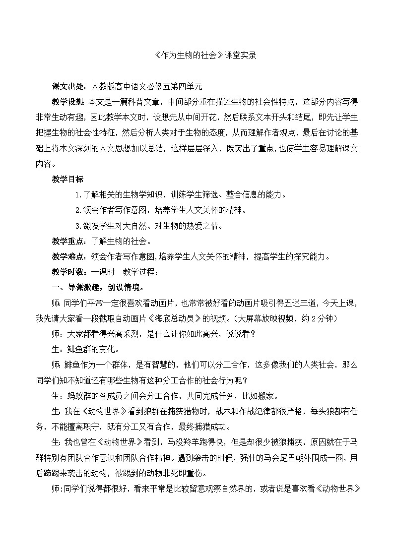 高中  语文  人教版 (新课标)  必修五《作为生物的社会》名师教案第1页