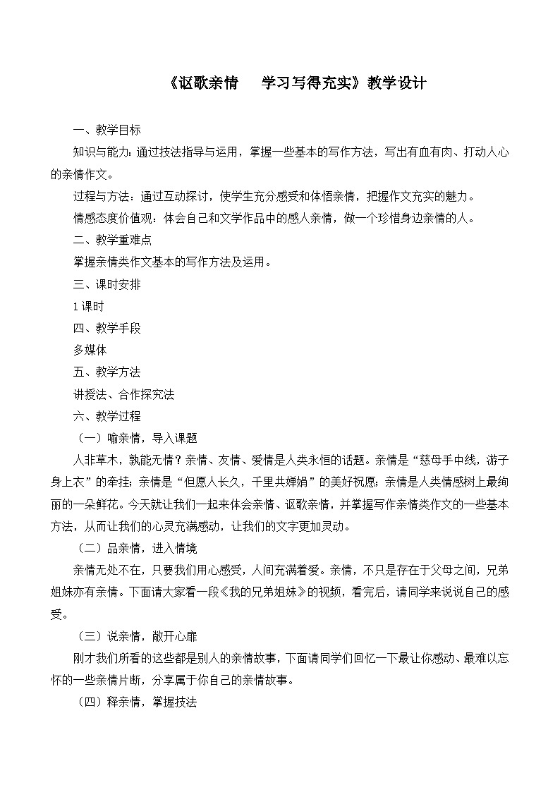高中  语文  人教版 (新课标)  必修五《讴歌亲情__学习写得充实》名师教案第1页