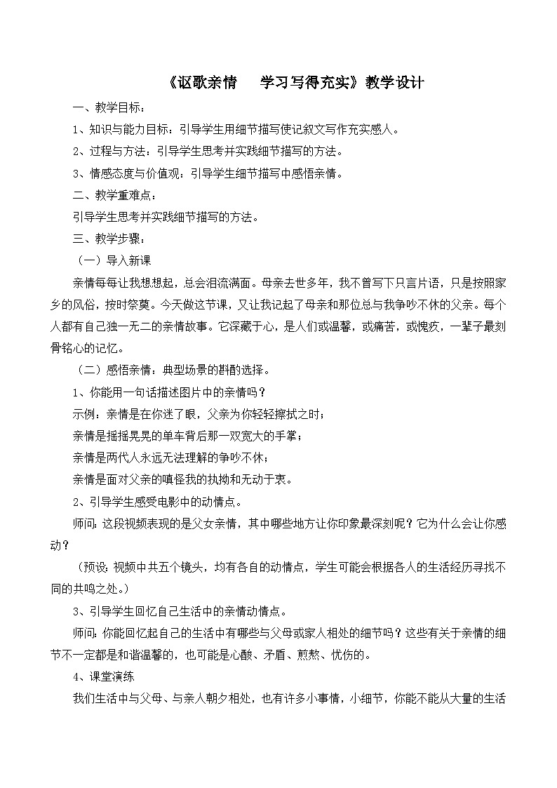高中  语文  人教版 (新课标)  必修五《讴歌亲情__学习写得充实》名师教案第1页