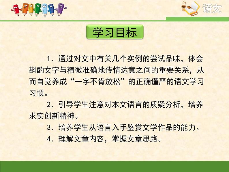 高中 语文 人教版 (新课标)  必修五《咬文嚼字》优质课件第4页