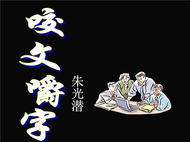 高中 语文 人教版 (新课标)  必修五《咬文嚼字》名师课件第2页