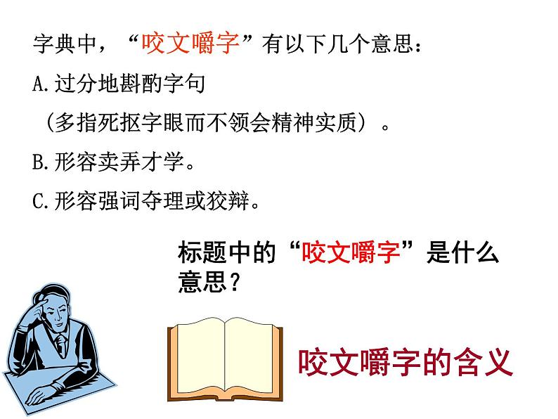 高中 语文 人教版 (新课标)  必修五《咬文嚼字》名师课件第3页