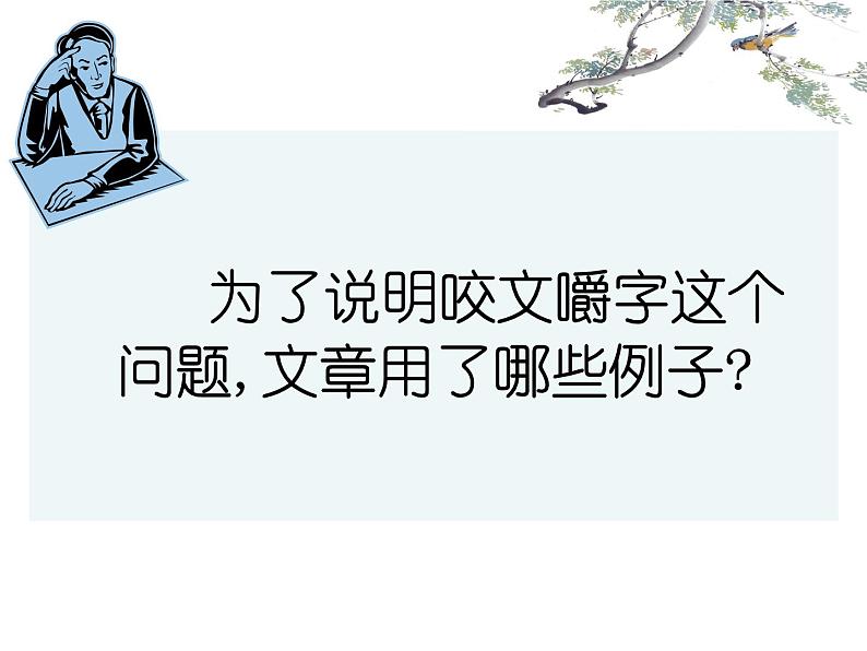 高中 语文 人教版 (新课标)  必修五《咬文嚼字》名师课件第5页