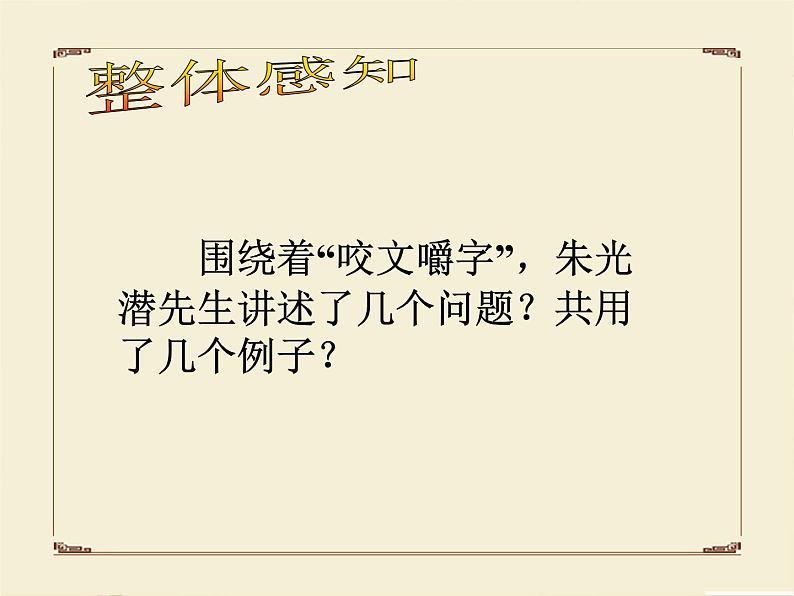 高中 语文 人教版 (新课标)  必修五《咬文嚼字》参考课件第4页