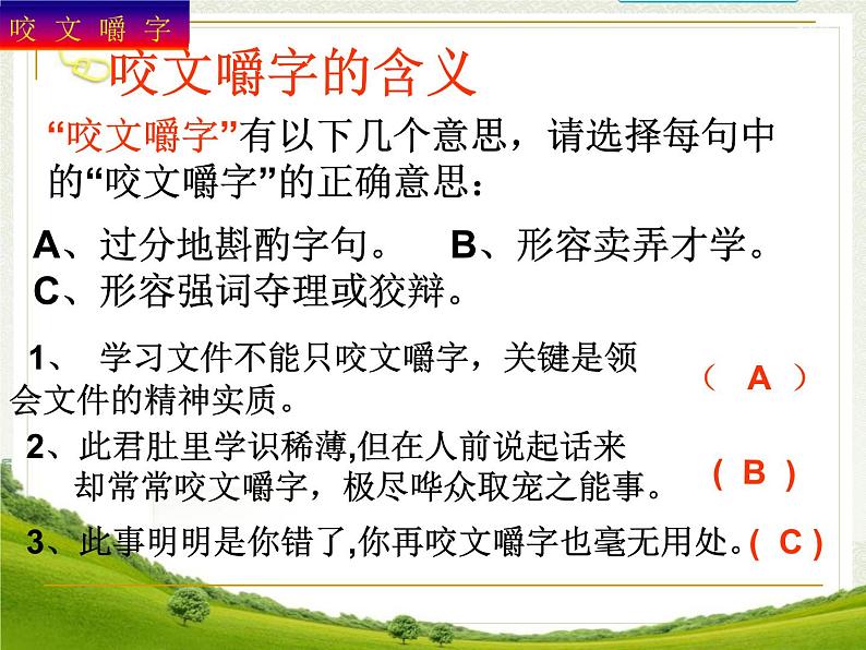 高中 语文 人教版 (新课标)  必修五《咬文嚼字》参考课件第5页