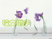 高中 语文 人教版 (新课标)  必修五《咬文嚼字》参考课件