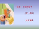 高中 语文 人教版 (新课标)  必修五《咬文嚼字》参考课件