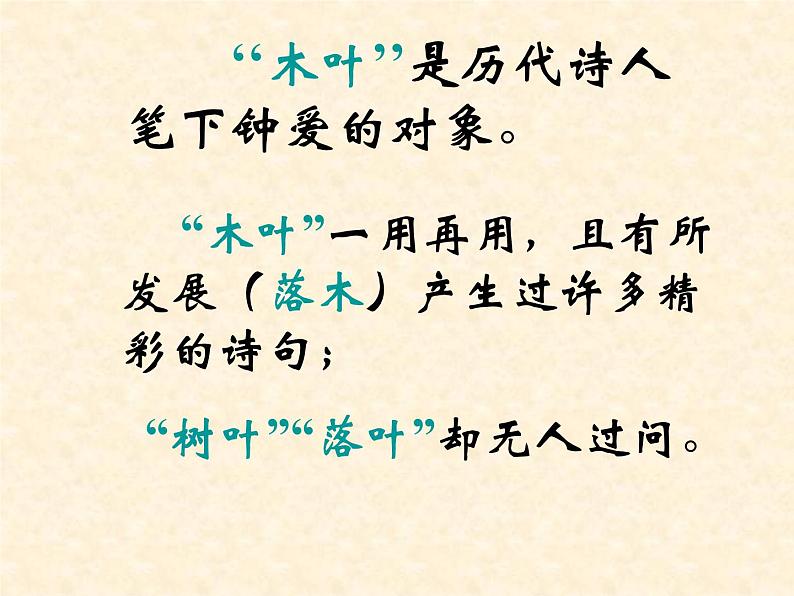 高中 语文 人教版 (新课标)  必修五《说“木叶”》参考课件第5页