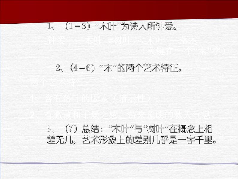 高中 语文 人教版 (新课标)  必修五《说“木叶”》参考课件第8页