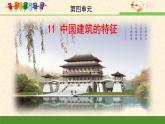 高中 语文 人教版 (新课标)  必修五《中国建筑的特征》优质课件