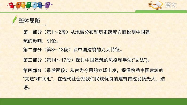 高中 语文 人教版 (新课标)  必修五《中国建筑的特征》优质课件第7页