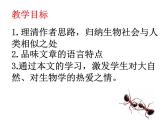 高中  语文  人教版 (新课标)  必修五《作为生物的社会》参考课件