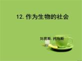 高中  语文  人教版 (新课标)  必修五《作为生物的社会》参考课件
