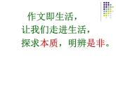 高中  语文  人教版 (新课标)  必修五《缘事析理__学习写得深刻》参考课件
