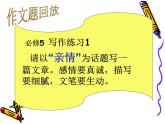 高中  语文  人教版 (新课标)  必修五《讴歌亲情__学习写得充实》作文写作与修改训练课件