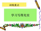 高中  语文  人教版 (新课标)  必修五《讴歌亲情__学习写得充实》作文写作与修改训练课件
