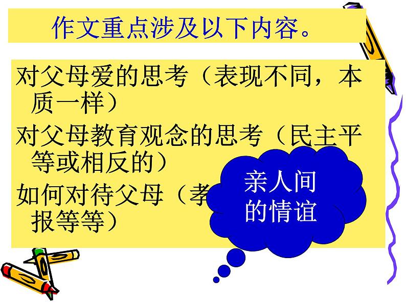 高中  语文  人教版 (新课标)  必修五《讴歌亲情__学习写得充实》作文写作与修改训练课件第6页