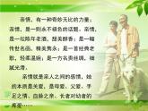 高中  语文  人教版 (新课标)  必修五《讴歌亲情_学习写得充实》参考课件