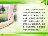 高中  语文  人教版 (新课标)  必修五《讴歌亲情_学习写得充实》参考课件