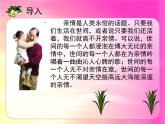 高中  语文  人教版 (新课标)  必修五《讴歌亲情_学习写得充实》参考课件