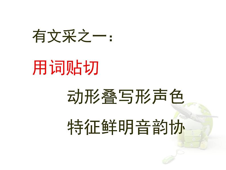 高中  语文  人教版 (新课标)  必修五《锤炼思想_学习写得有文采》参考课件第5页