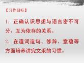 高中  语文  人教版 (新课标)  必修五《锤炼思想_学习写得有文采》参考课件