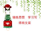 高中  语文  人教版 (新课标)  必修五《锤炼思想_学习写得有文采》参考课件