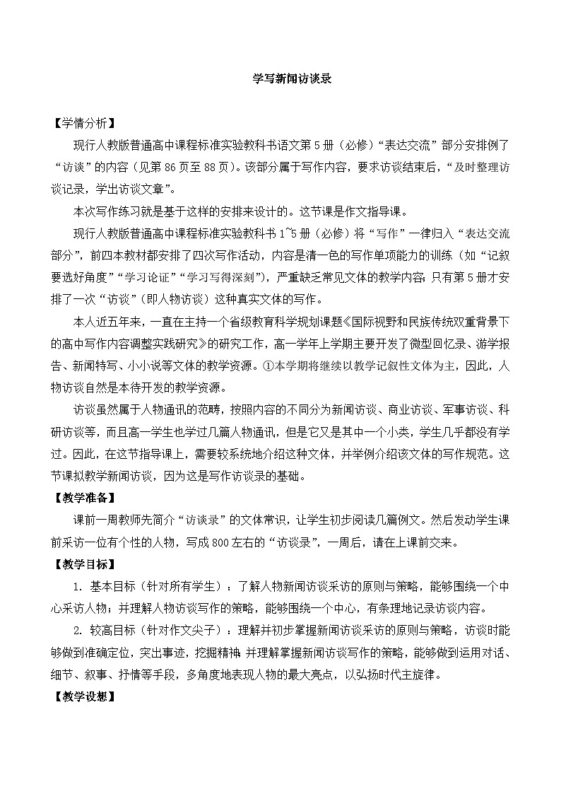 《学写新闻访谈录》名师教案第1页
