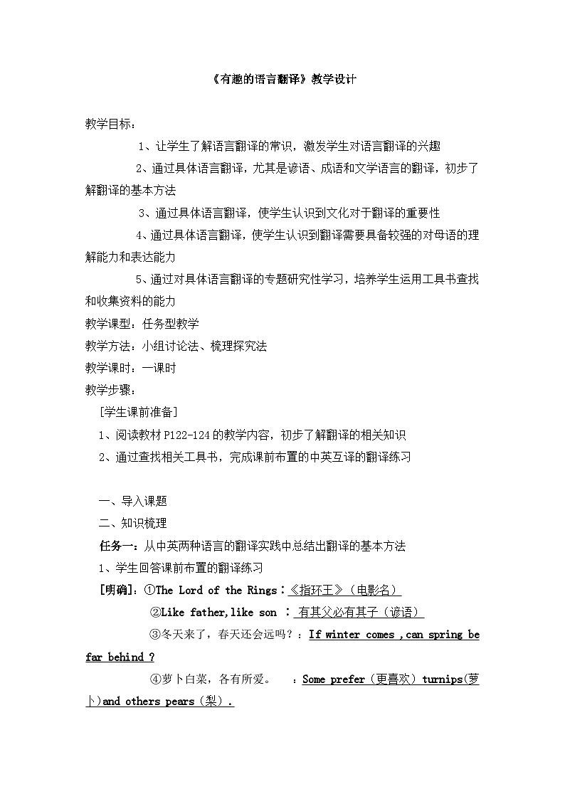 高中 语文 人教版 (新课标)  必修五 《有趣的语言翻译》教学设计第1页