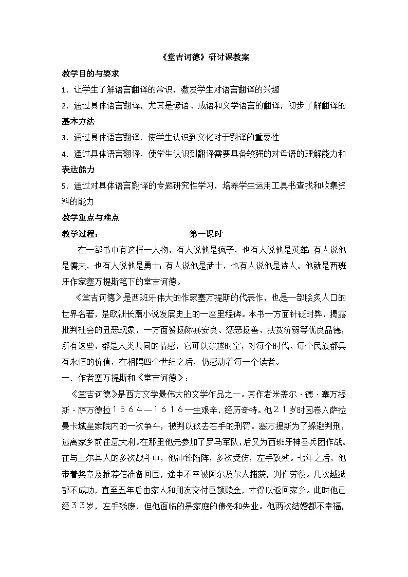 高中 语文 人教版 (新课标)  必修五 《堂吉诃德》研讨课教案第1页