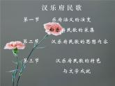 人教版 (新课标)高中语文 必修二汉代乐府诗歌解读  课件