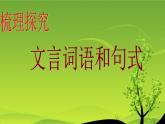 高中 语文 人教版 (新课标)  必修五 《文言词语和句式》梳理探究课件