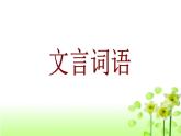高中 语文 人教版 (新课标)  必修五 《文言词语和句式》梳理探究课件