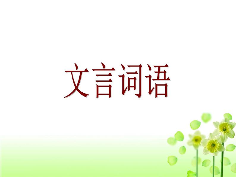 高中 语文 人教版 (新课标)  必修五 《文言词语和句式》梳理探究课件第2页