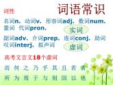 高中 语文 人教版 (新课标)  必修五 《文言词语和句式》梳理探究课件